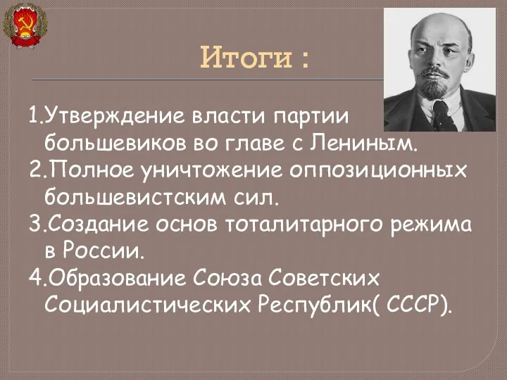 1.Утверждение власти партии большевиков во главе с Лениным. 2.Полное уничтожение оппозиционных