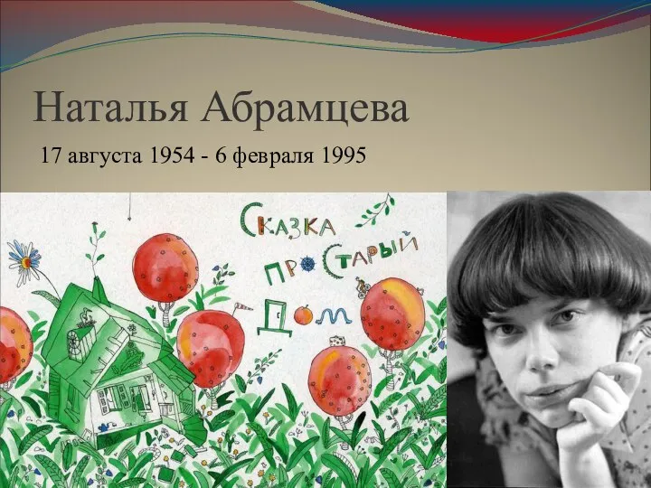 Наталья Абрамцева 17 августа 1954 - 6 февраля 1995