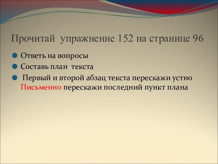 Прочитай упражнение 152 на странице 96 Ответь на вопросы Составь план