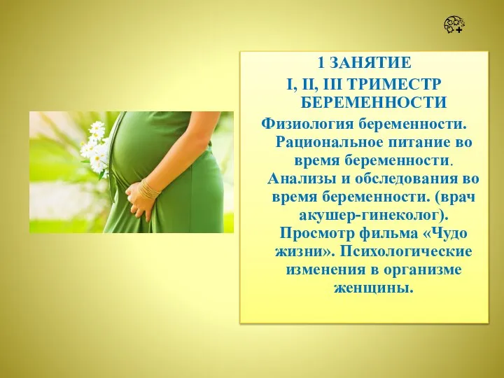 1 ЗАНЯТИЕ I, II, III ТРИМЕСТР БЕРЕМЕННОСТИ Физиология беременности. Рациональное питание