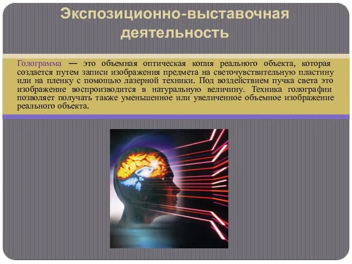 Голограмма — это объемная оптическая копия реального объекта, которая создается путем