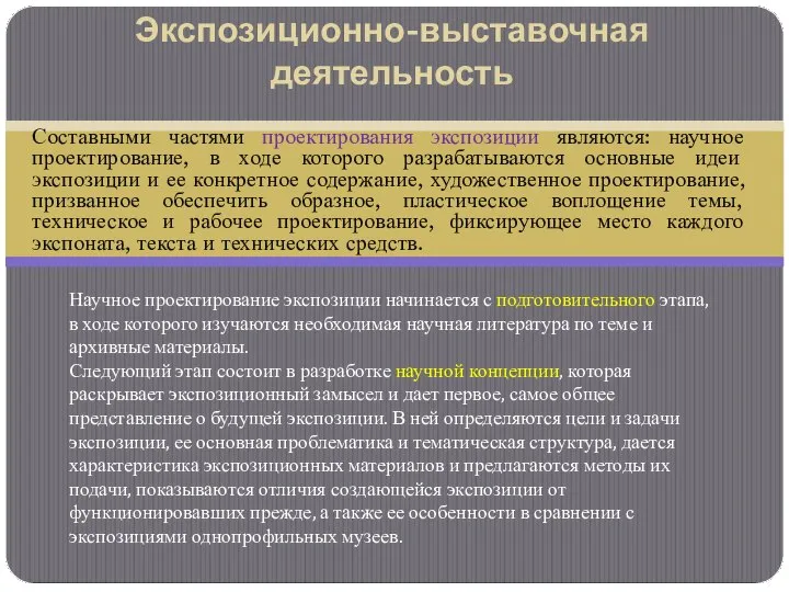 Составными частями проектирования экспозиции являются: научное проектирование, в ходе которого разрабатываются