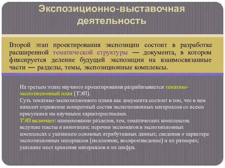 Второй этап проектирования экспозиции состоит в разработке расширенной тематической структуры —