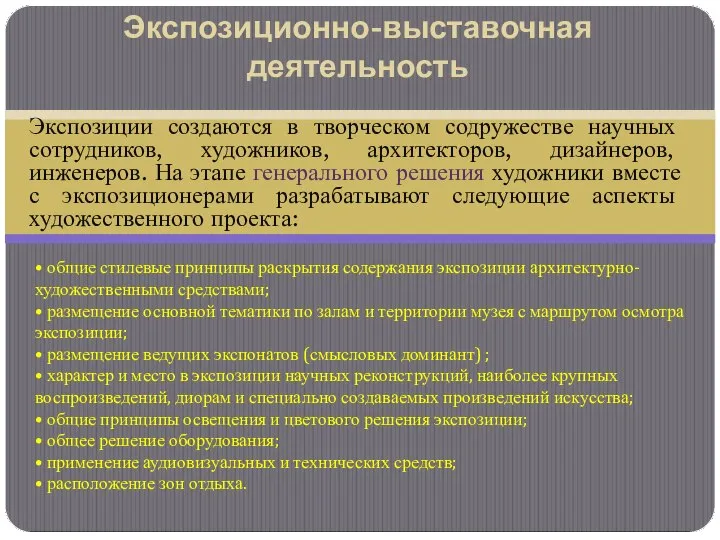 Экспозиции создаются в творческом содружестве научных сотрудников, художников, архитекторов, дизайнеров, инженеров.