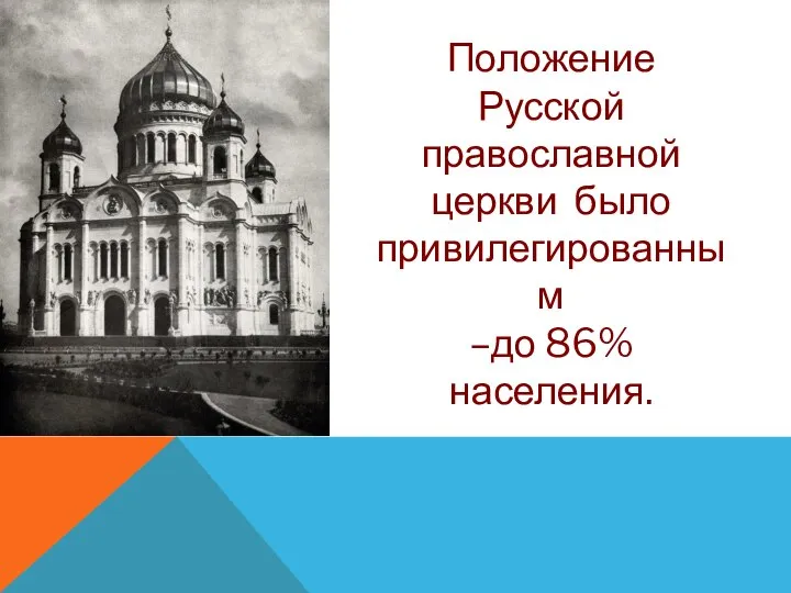 Положение Русской православной церкви было привилегированным –до 86% населения.