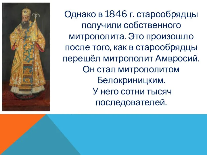 Однако в 1846 г. старообрядцы получили собственного митрополита. Это произошло после