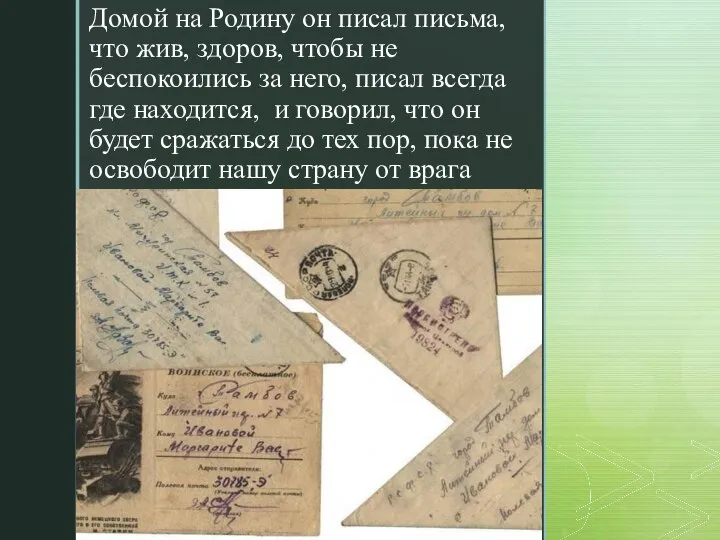 Домой на Родину он писал письма, что жив, здоров, чтобы не