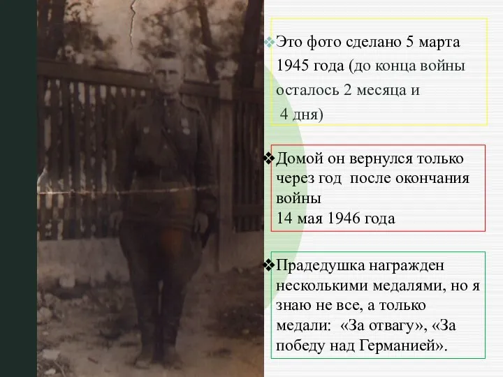 Это фото сделано 5 марта 1945 года (до конца войны осталось