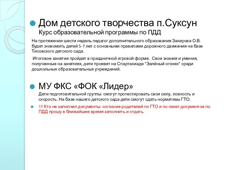 Дом детского творчества п.Суксун Курс образовательной программы по ПДД На протяжении