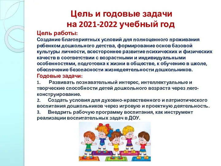 Цель и годовые задачи на 2021-2022 учебный год Цель работы: Создание