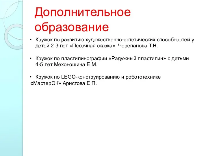 Дополнительное образование Кружок по развитию художественно-эстетических способностей у детей 2-3 лет