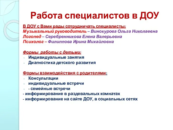 Работа специалистов в ДОУ В ДОУ с Вами рады сотрудничать специалисты: