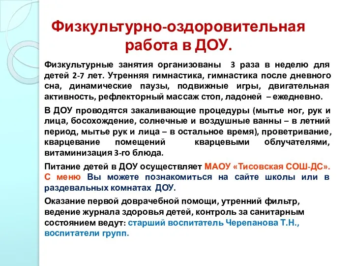 Физкультурно-оздоровительная работа в ДОУ. Физкультурные занятия организованы 3 раза в неделю