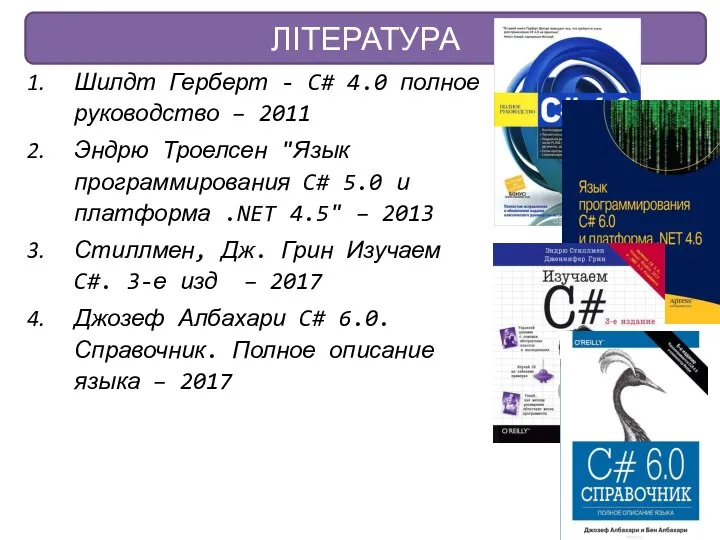 Шилдт Герберт - C# 4.0 полное руководство – 2011 Эндрю Троелсен