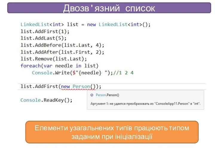 Двозв'язний список Елементи узагальнених типів працюють типом заданим при ініціалізації