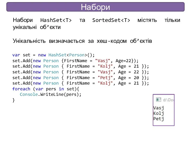 Набори Набори HashSet та SortedSet містять тільки унікальні об’єкти Унікальність визначається