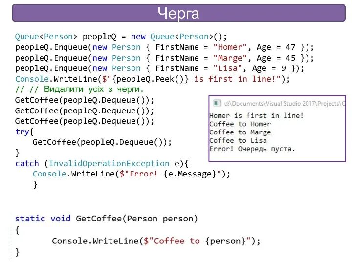 Черга Queue peopleQ = new Queue (); peopleQ.Enqueue(new Person { FirstName