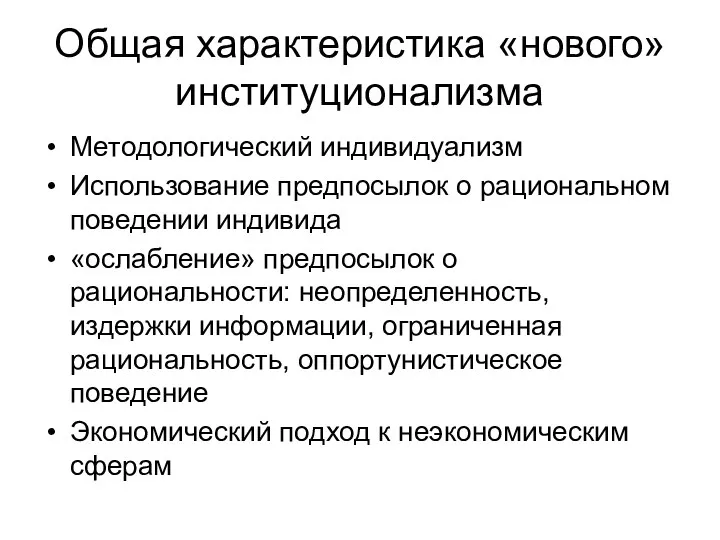 Общая характеристика «нового» институционализма Методологический индивидуализм Использование предпосылок о рациональном поведении