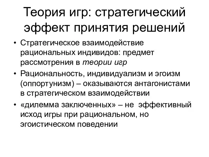 Теория игр: стратегический эффект принятия решений Стратегическое взаимодействие рациональных индивидов: предмет