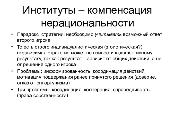 Институты – компенсация нерациональности Парадокс стратегии: необходимо учитывать возможный ответ второго