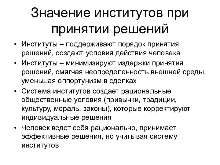 Значение институтов при принятии решений Институты – поддерживают порядок принятия решений,