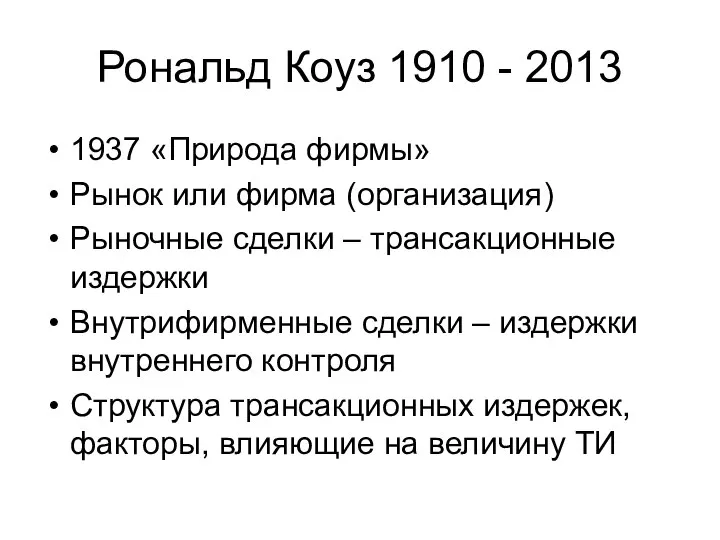 Рональд Коуз 1910 - 2013 1937 «Природа фирмы» Рынок или фирма