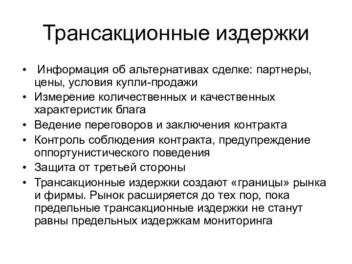 Трансакционные издержки Информация об альтернативах сделке: партнеры, цены, условия купли-продажи Измерение