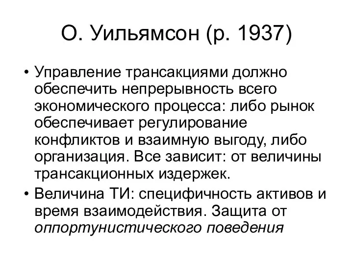 О. Уильямсон (р. 1937) Управление трансакциями должно обеспечить непрерывность всего экономического