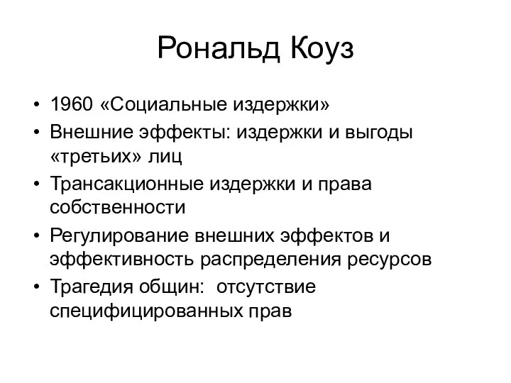 Рональд Коуз 1960 «Социальные издержки» Внешние эффекты: издержки и выгоды «третьих»