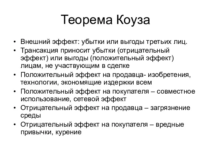 Теорема Коуза Внешний эффект: убытки или выгоды третьих лиц. Трансакция приносит