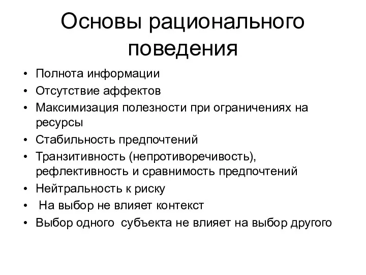 Основы рационального поведения Полнота информации Отсутствие аффектов Максимизация полезности при ограничениях