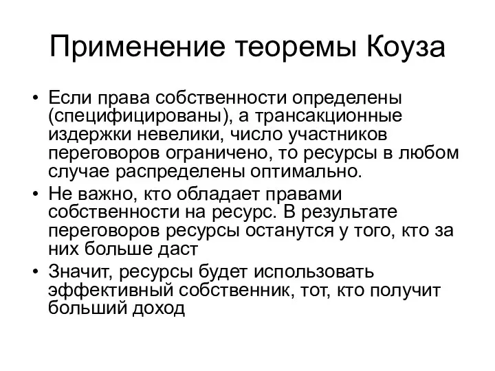 Применение теоремы Коуза Если права собственности определены (специфицированы), а трансакционные издержки