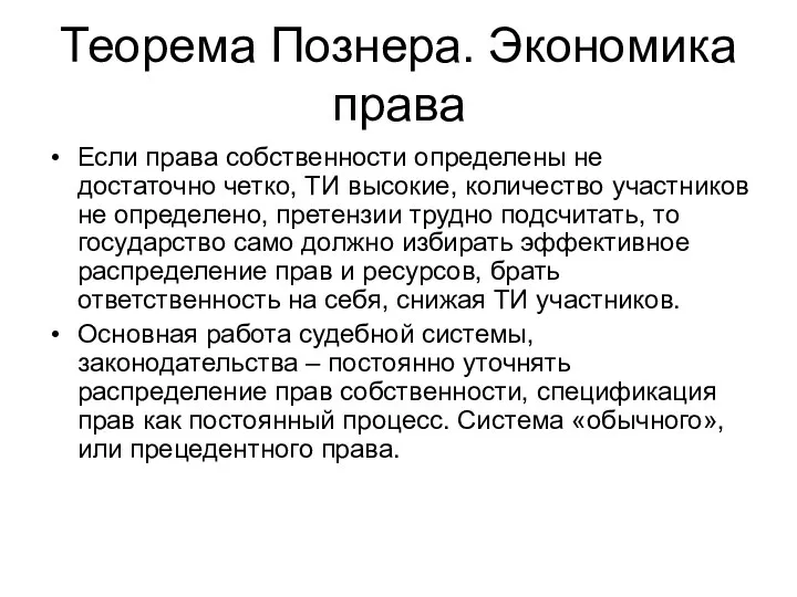 Теорема Познера. Экономика права Если права собственности определены не достаточно четко,