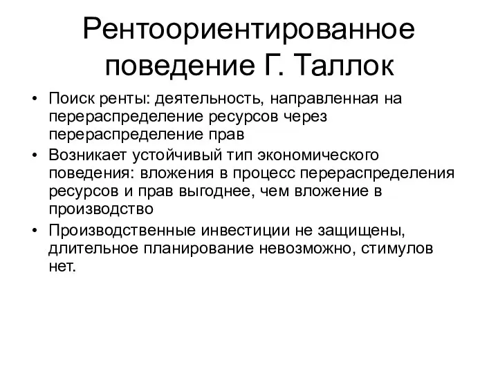 Рентоориентированное поведение Г. Таллок Поиск ренты: деятельность, направленная на перераспределение ресурсов