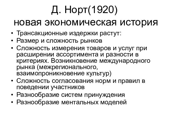 Д. Норт(1920) новая экономическая история Трансакционные издержки растут: Размер и сложность