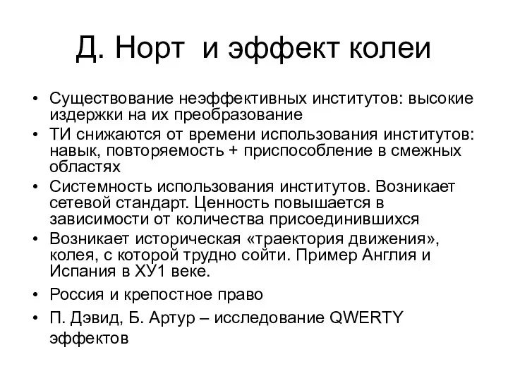 Д. Норт и эффект колеи Существование неэффективных институтов: высокие издержки на