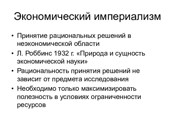 Экономический империализм Принятие рациональных решений в неэкономической области Л. Роббинс 1932