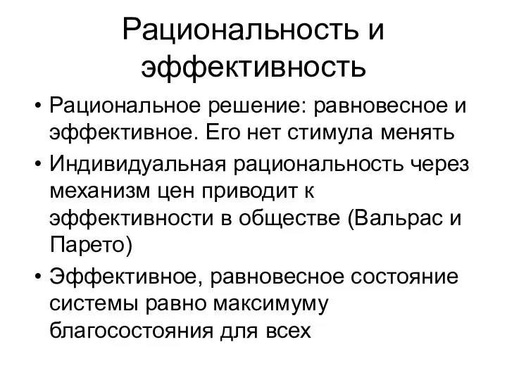 Рациональность и эффективность Рациональное решение: равновесное и эффективное. Его нет стимула