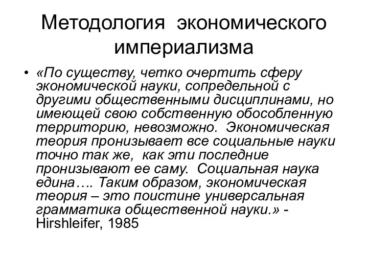 Методология экономического империализма «По существу, четко очертить сферу экономической науки, сопредельной