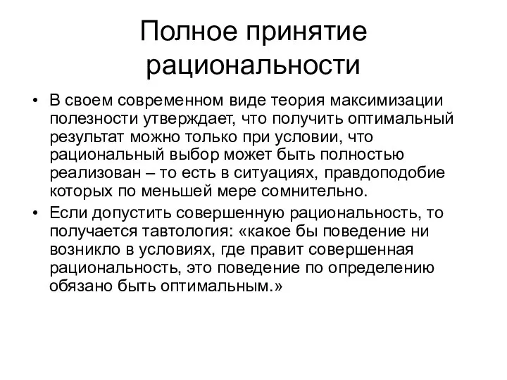 Полное принятие рациональности В своем современном виде теория максимизации полезности утверждает,