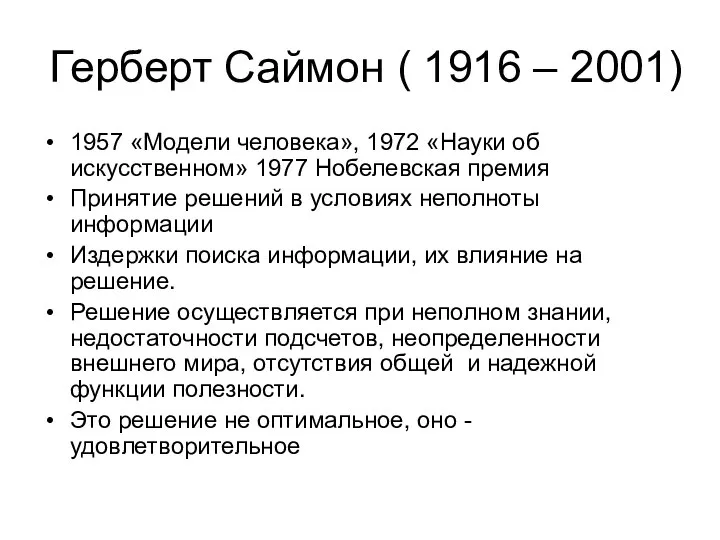 Герберт Саймон ( 1916 – 2001) 1957 «Модели человека», 1972 «Науки