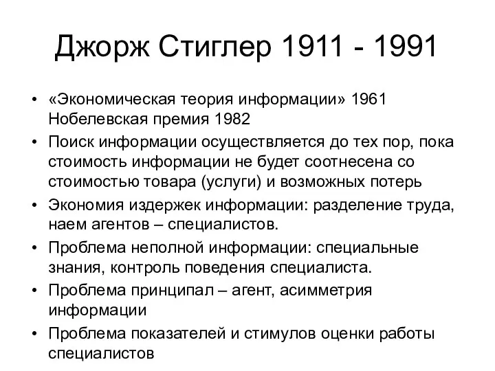 Джорж Стиглер 1911 - 1991 «Экономическая теория информации» 1961 Нобелевская премия