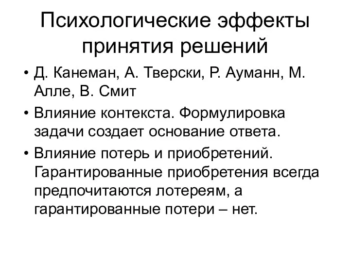 Психологические эффекты принятия решений Д. Канеман, А. Тверски, Р. Ауманн, М.