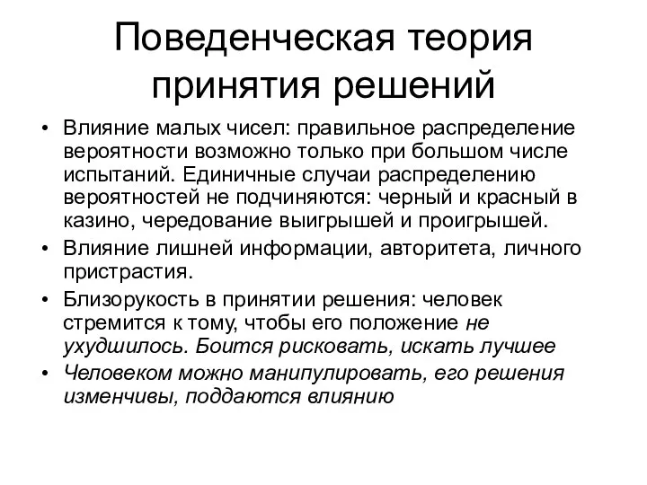 Поведенческая теория принятия решений Влияние малых чисел: правильное распределение вероятности возможно