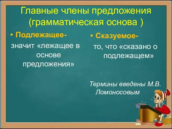 Главные члены предложения (грамматическая основа ) Подлежащее- значит «лежащее в основе