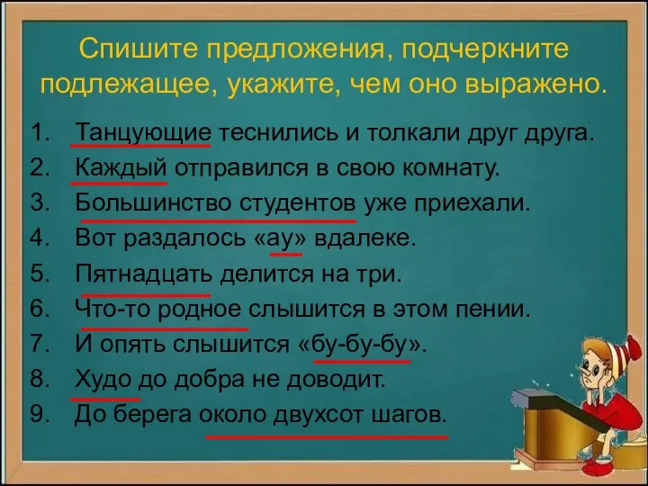 Спишите предложения, подчеркните подлежащее, укажите, чем оно выражено. Танцующие теснились и