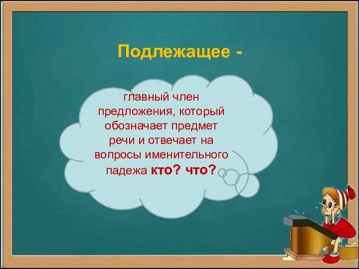 Подлежащее - главный член предложения, который обозначает предмет речи и отвечает