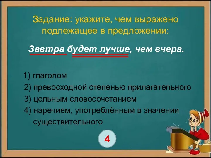 Задание: укажите, чем выражено подлежащее в предложении: Завтра будет лучше, чем