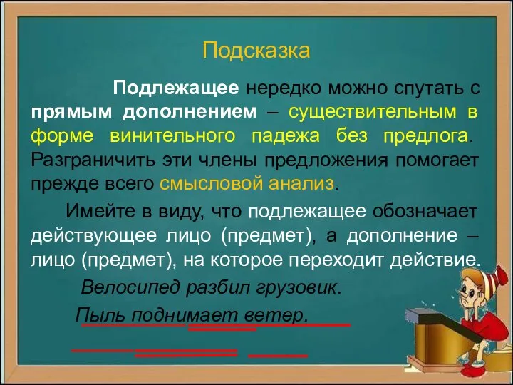 Подсказка Подлежащее нередко можно спутать с прямым дополнением – существительным в