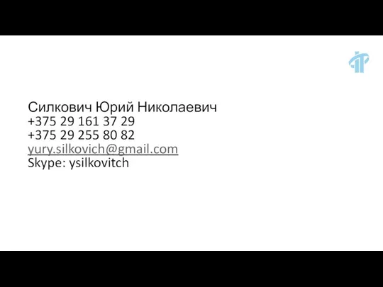 Силкович Юрий Николаевич +375 29 161 37 29 +375 29 255 80 82 yury.silkovich@gmail.com Skype: ysilkovitch